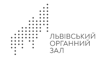 Львівський органний зал